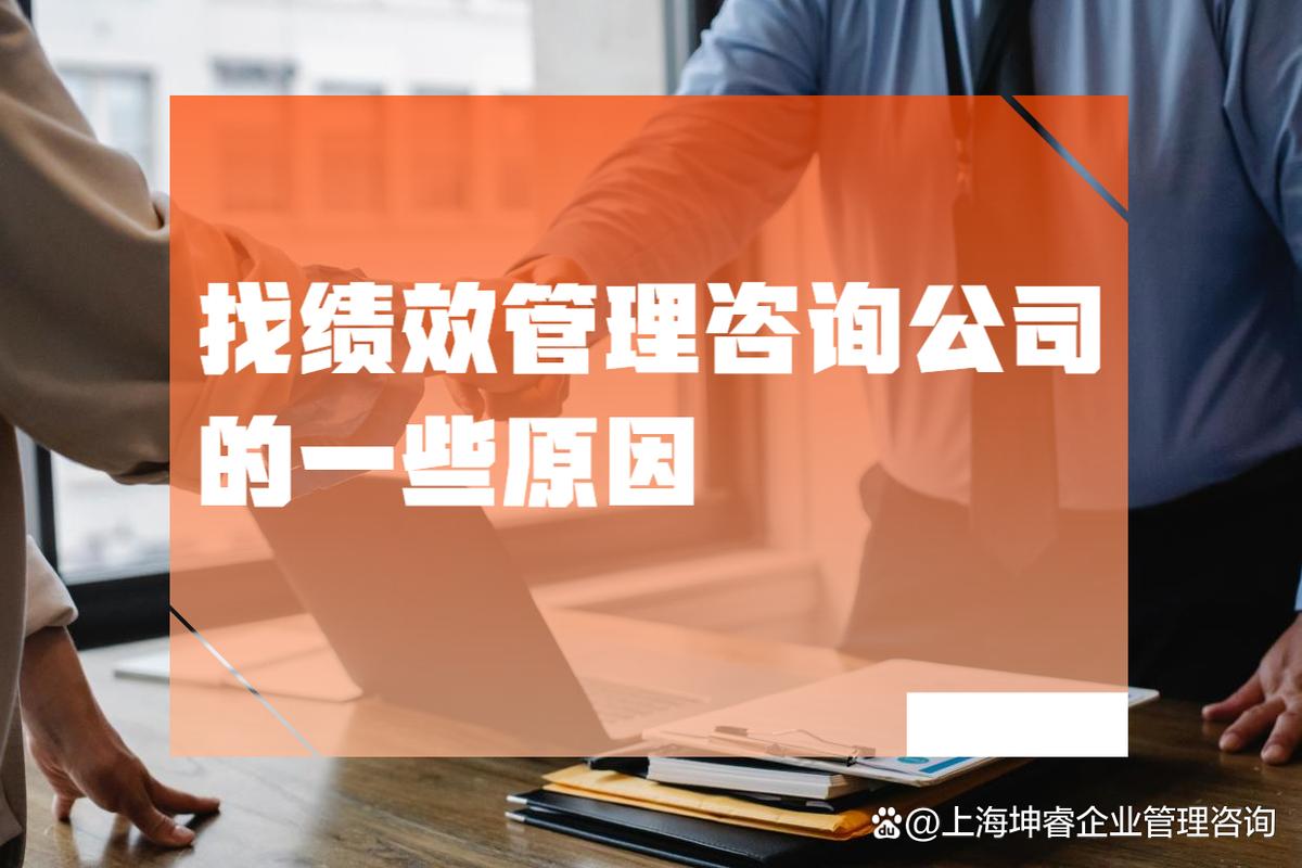 選擇績效管理咨詢公司，為企業(yè)長期發(fā)展注入持續(xù)動(dòng)能