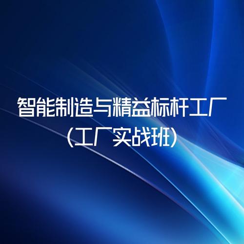 智能制造與精益標(biāo)桿工廠 企業(yè)管理咨詢的融合之道