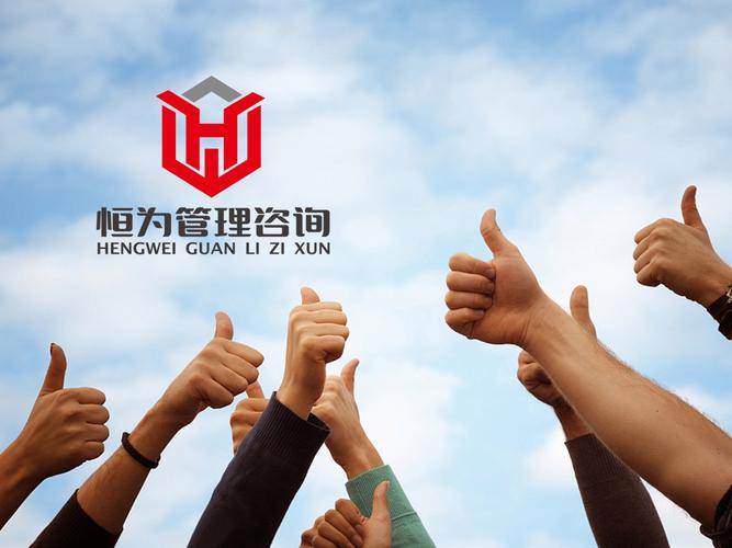 恒為管理咨詢LOGO設計理念與品牌視覺解析